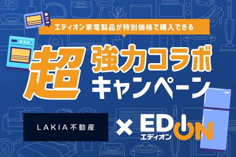 エディオン家電製品が特別価格で購入できる